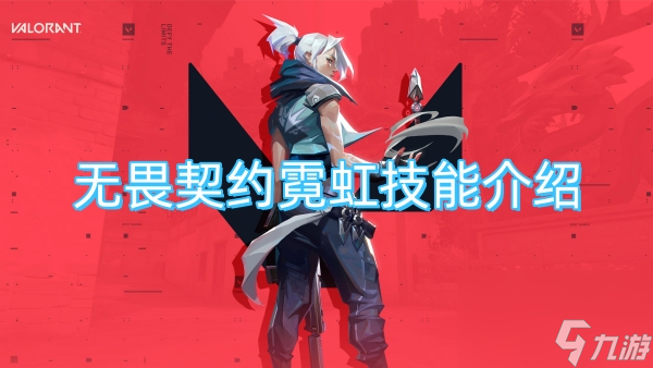 无畏契约霓虹技能介绍