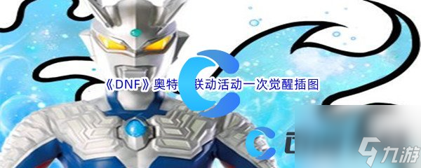 《DNF》地下城与勇士奥特曼联动活动一次觉醒插图汇总分享