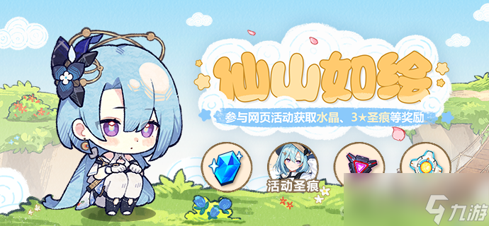 《崩坏3》仙山如绘活动