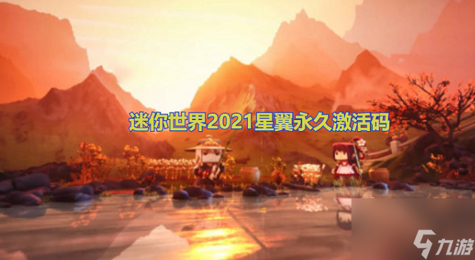 2023星翼永久未過期激活碼分享 迷你世界2023星翼永久激活碼