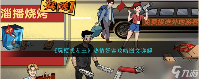 《玩梗找茬王》热情好客攻略图文详解