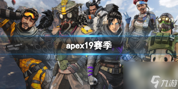 《apex》19賽季更新介紹