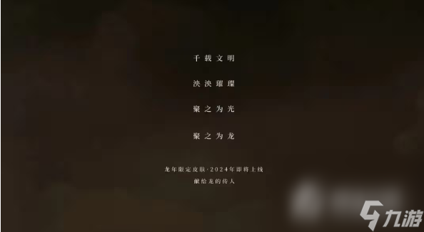 《王者荣耀》2024龙年限定皮肤一览