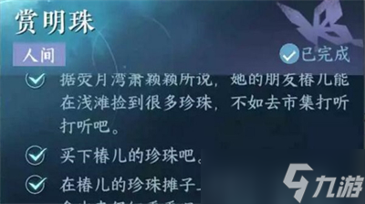 《逆水寒手游》赏明珠任务攻略分享