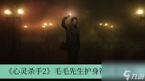 《心灵杀手2》毛毛先生护身符位置介绍
