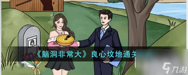 脑洞非常大良心坟地通关攻略