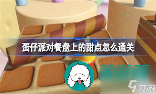 蛋仔派对怎么快速通关餐盘上的甜点关卡-蛋仔派对快速通关餐盘上的甜点关卡攻略