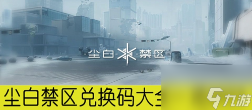 尘白禁区兑换码大全一览2023 尘白禁区兑换码有哪些