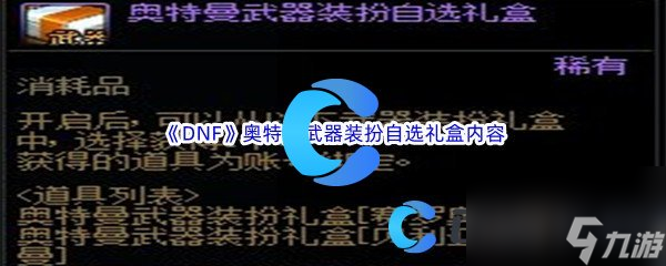 《DNF》地下城与勇士奥特曼武器装扮自选礼盒内容介绍