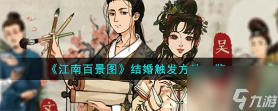江南百景图结婚怎么触发
