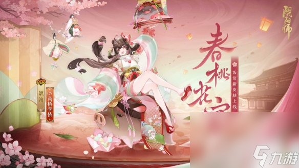 《阴阳师》饭笥春桃花宴皮肤获得方法