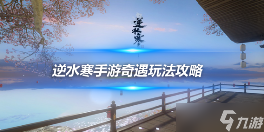 逆水寒手游新版本奇遇攻略 东极海奇遇坐标和触发介绍