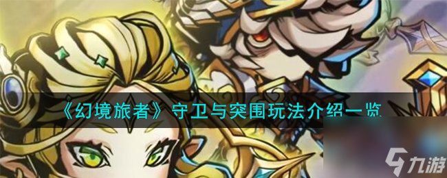 幻境旅者守衛(wèi)與突圍如何玩-守衛(wèi)與突圍玩法分享「干貨」