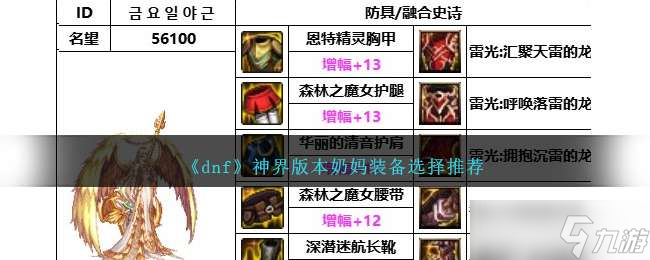《dnf》神界版本奶妈装备选择推荐