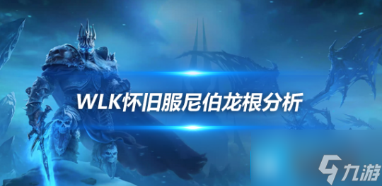 <a id='link_pop' class='keyword-tag' href='https://www.9game.cn/moshoushijie2/'>魔兽世界</a>WLK怀旧服ICC尼伯龙根好用吗-尼伯龙根特效分析