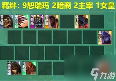 云顶之弈S9.5九恕瑞阵容怎么玩法