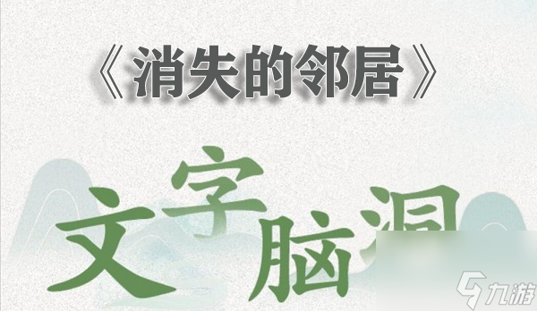 文字脑洞消失的邻居怎么过
