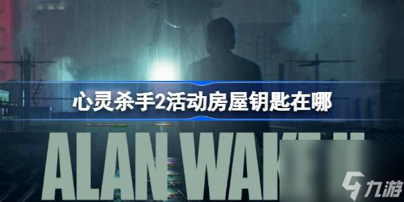 <a id='link_pop' class='keyword-tag' href='https://www.9game.cn/xlss2/'>心灵杀手2</a>活动房屋钥匙在哪,心灵杀手2活动房屋钥匙获取方法