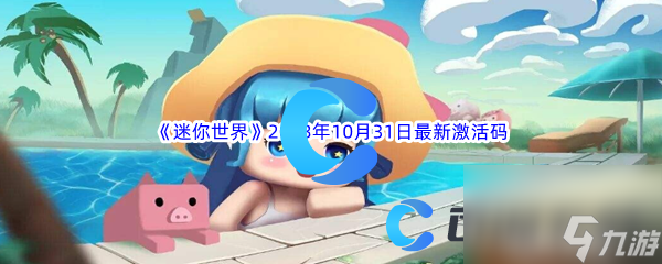《迷你世界》2023年10月31日最新激活码分享