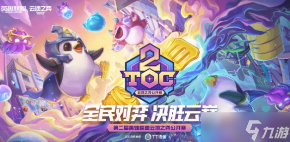 《云顶之弈》toc历届冠亚军介绍