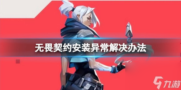 无畏契约安装出现异常怎么办-安装异常解决办法