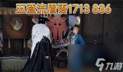《逆水寒手游》东极海方言位置介绍