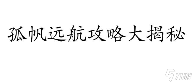 孤帆远航攻略怎么玩? 游戏攻略指南分享