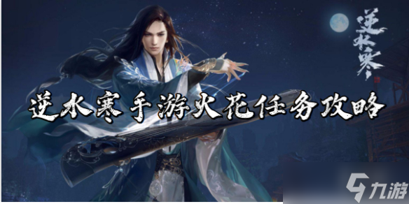 逆水寒手游火花任务攻略