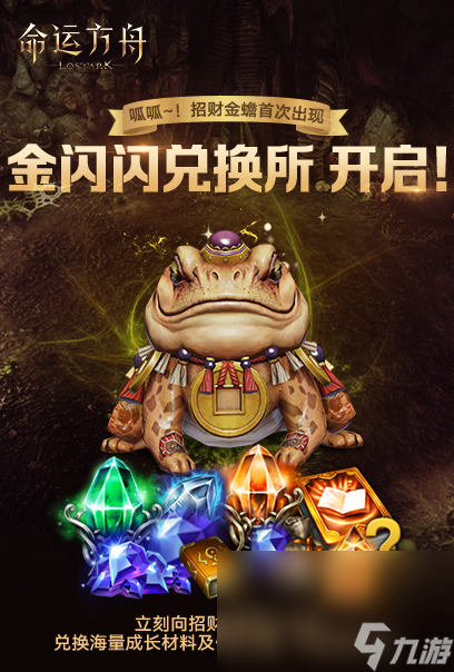 《命运方舟》招财金蟾活动将于11月1日开启