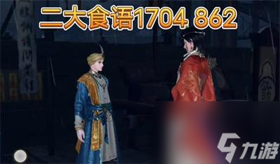 《逆水寒手游》东极海方言位置介绍