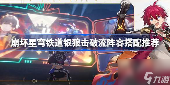崩坏星穹铁道银狼击破流阵容怎么搭配