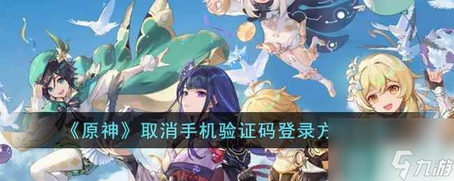 《原神》取消手机验证码登录方法分享
