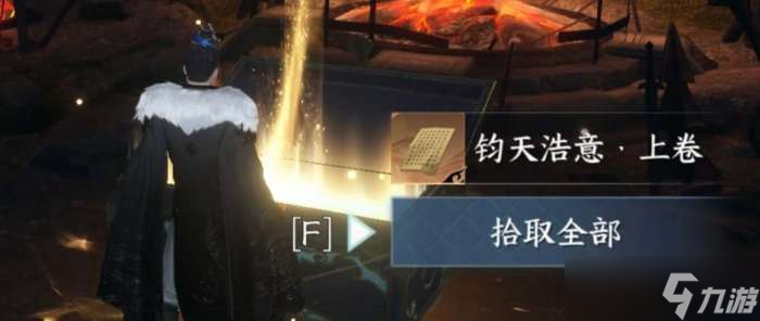 逆水寒手游钧天浩意上下卷获取位置 逆水寒手游钧天浩意上下卷怎么获取