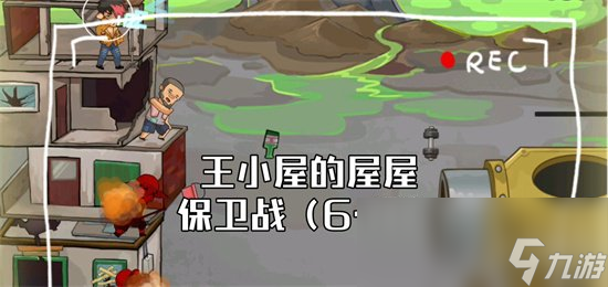 《王小屋的屋屋保卫战》最后一关怎么打 最后一关打法介绍