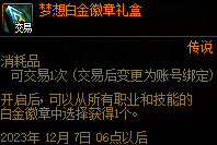 dnf梦想白金徽章礼盒获得方法指南