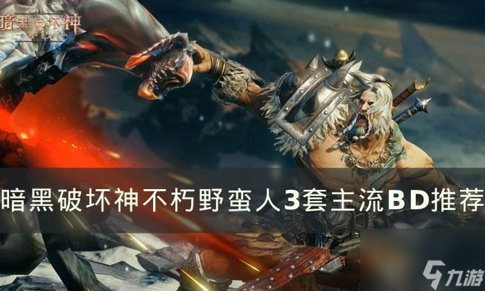 《<a id='link_pop' class='keyword-tag' href='https://www.9game.cn/ahphsbx/'>暗黑破坏神不朽</a>》野蛮人最强BD怎么搭配 野蛮人3套主流BD推荐