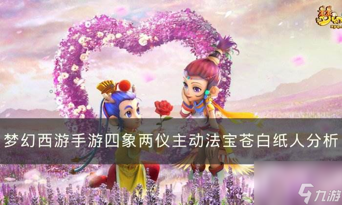 《<a id='link_pop' class='keyword-tag' href='https://www.9game.cn/menghuanxiyou/'>梦幻西游手游</a>》苍白纸人哪个属性好 四象两仪主动法宝苍白纸人分析