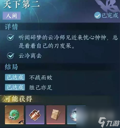 逆水寒手游天下第二任务攻略