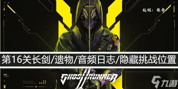 幽灵行者2第16关长剑/遗物/音频日志/隐藏挑战位置