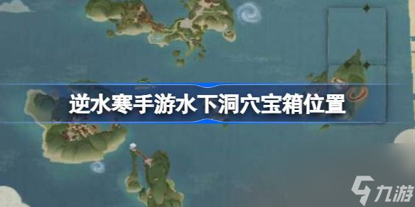 逆水寒手游水下洞穴宝箱位置