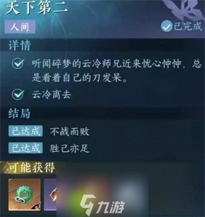 逆水寒手游天下第二任务怎么过-逆水寒手游天下第二任务攻略