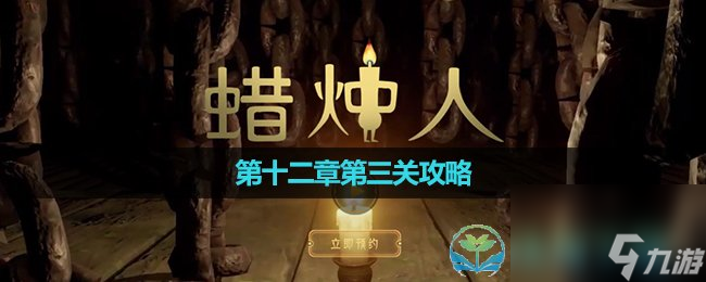 《蠟燭人》第十二章第三關(guān)策略