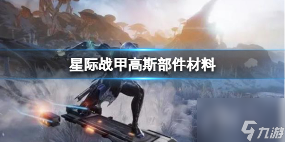 《星际战甲》高斯部件材料获得方法