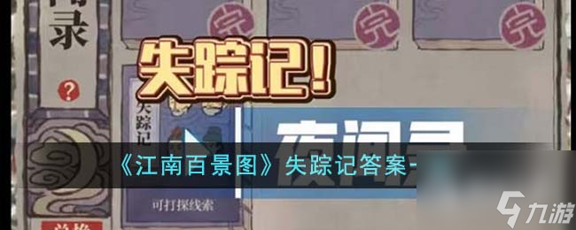 江南百景图失踪记答案大全(江南百景图跑丢的)
