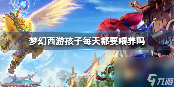 《梦境西游》孩子喂食时刻
