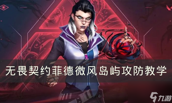 《无畏契约》菲德微风岛屿怎么玩 菲德微风岛屿攻防教学