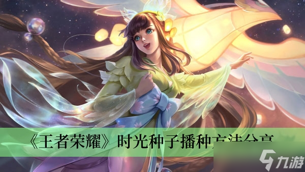 《王者荣耀》时光种子播种方法分享