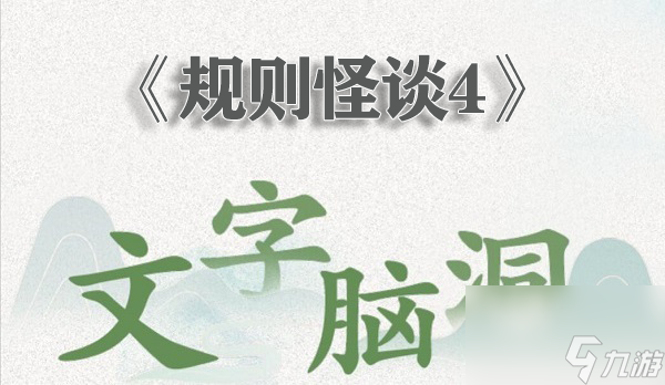 文字脑洞规则怪谈4怎么过