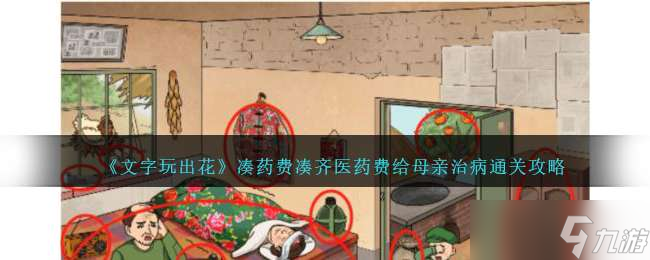 《文字玩出花》凑药费凑齐医药费给母亲治病通关攻略