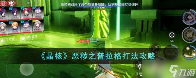 《晶核》恶秽之普拉格打法攻略